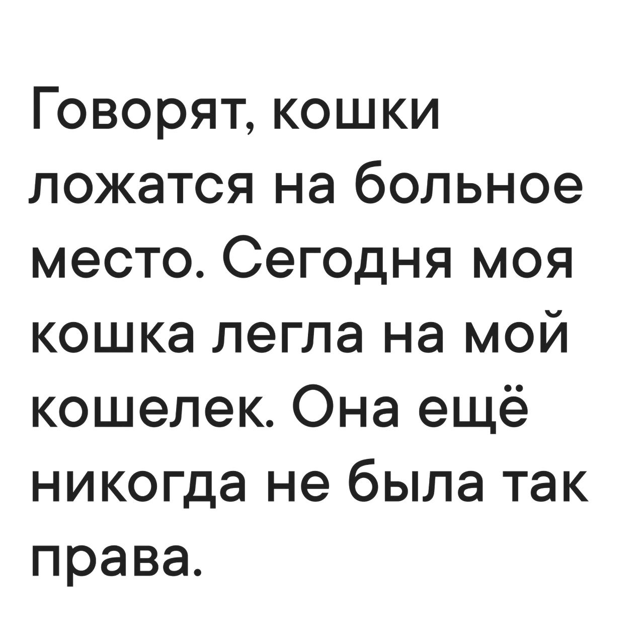 Говорят, кошки ложатся на больное место. Сегодня моя кошка легла на мой кошелек. Она ещё никогда не была так права.