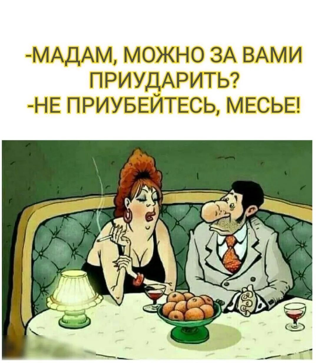-МАДАМ, МОЖНО ЗА ВАМИ ПРИУДАРИТЬ? -НЕ ПРИУБЕЙТЕСЬ, МЕСЬЕ!