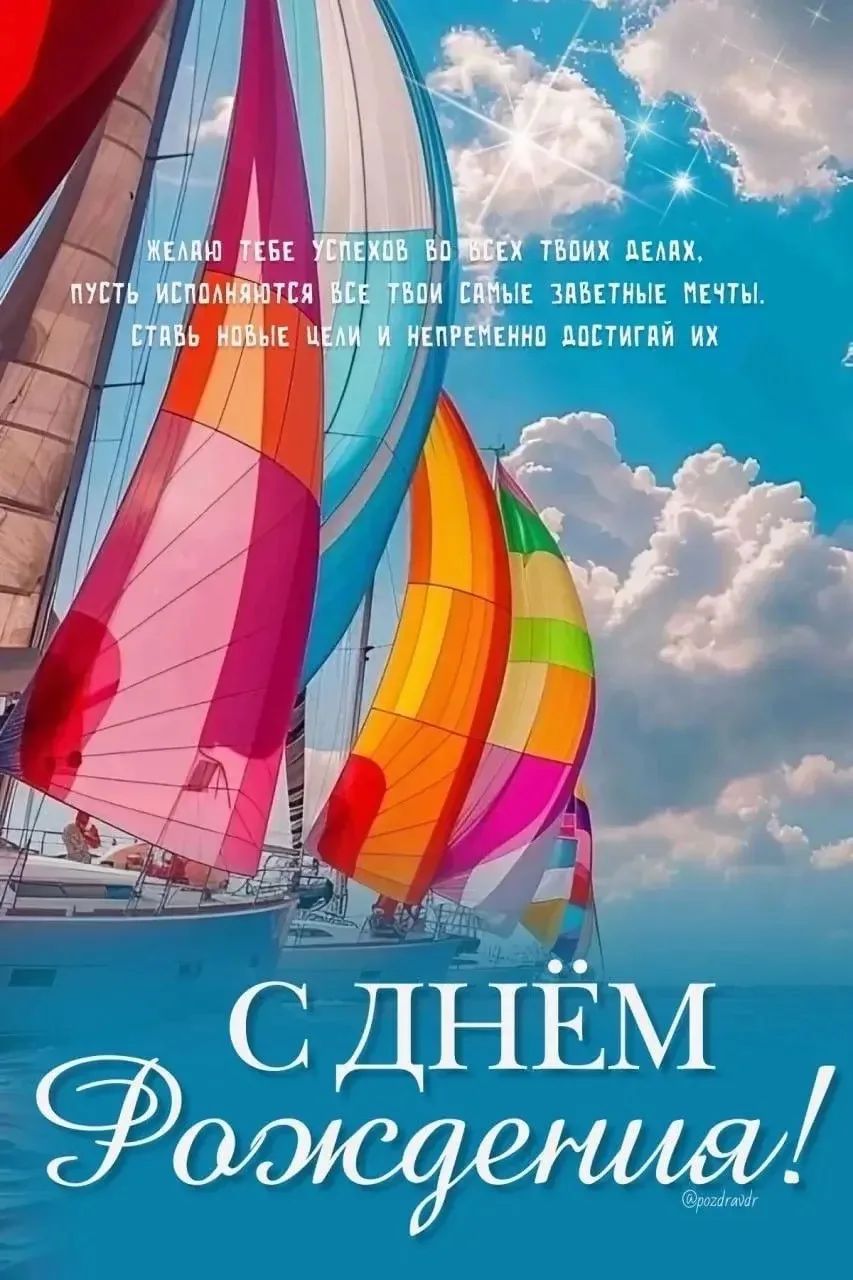 ЖЕЛАЮ ТЕБЕ УСПЕХОВ ВО ВСЕХ ТВОИХ ДЕЛАХ, ПУСТЬ ИСПОЛНЯЮТСЯ ВСЕ ТВОИ САМЫЕ ЗАВЕТНЫЕ МЕЧТЫ. СТАВЬ НОВЫЕ ЦЕЛИ И НЕПРЕМЕННО ДОСТИГАЙ ИХ. С ДНЁМ Рождения! @pozdravdr