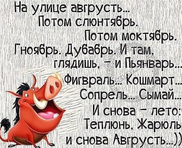 На улице авгрусть... Потом слюнтябрь. Потом моктябрь. Гноябрь. Дубабрь. И там, глядишь, — и Пьянварь... Фигвраль... Кошмарт... Сопрель... Сымай... И снова — лето: Теплюнь, Жарюль и снова Авгрусть...))