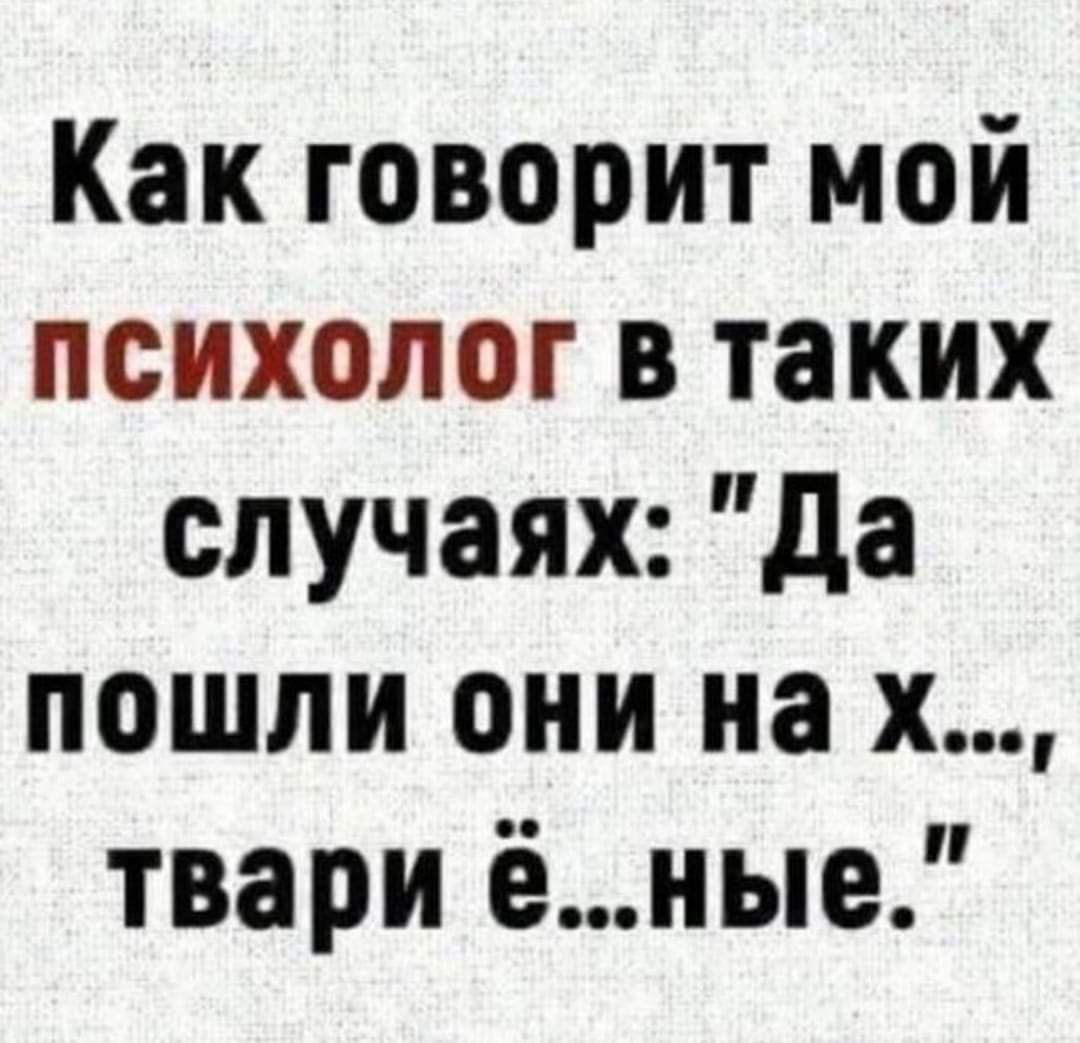 Как говорит мой психолог в таких случаях: 