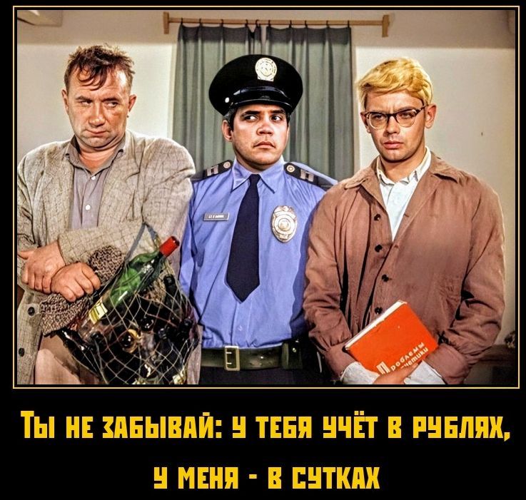 ТЫ НЕ ЗАБЫВАЙ: У ТЕБЯ УЧЁТ В РУБЛЯХ, У МЕНЯ - В СУТКАХ
