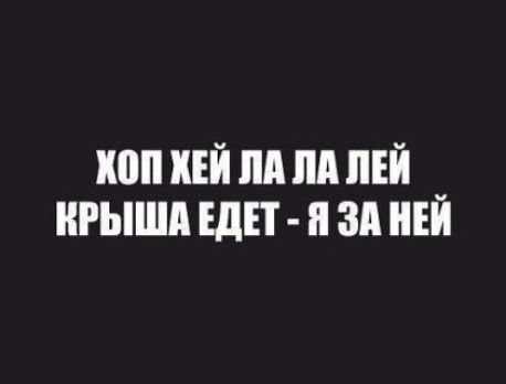 ХОП ХЕЙ ЛА ЛА ЛЕЙ КРЫША ЕДЕТ - Я ЗА НЕЙ