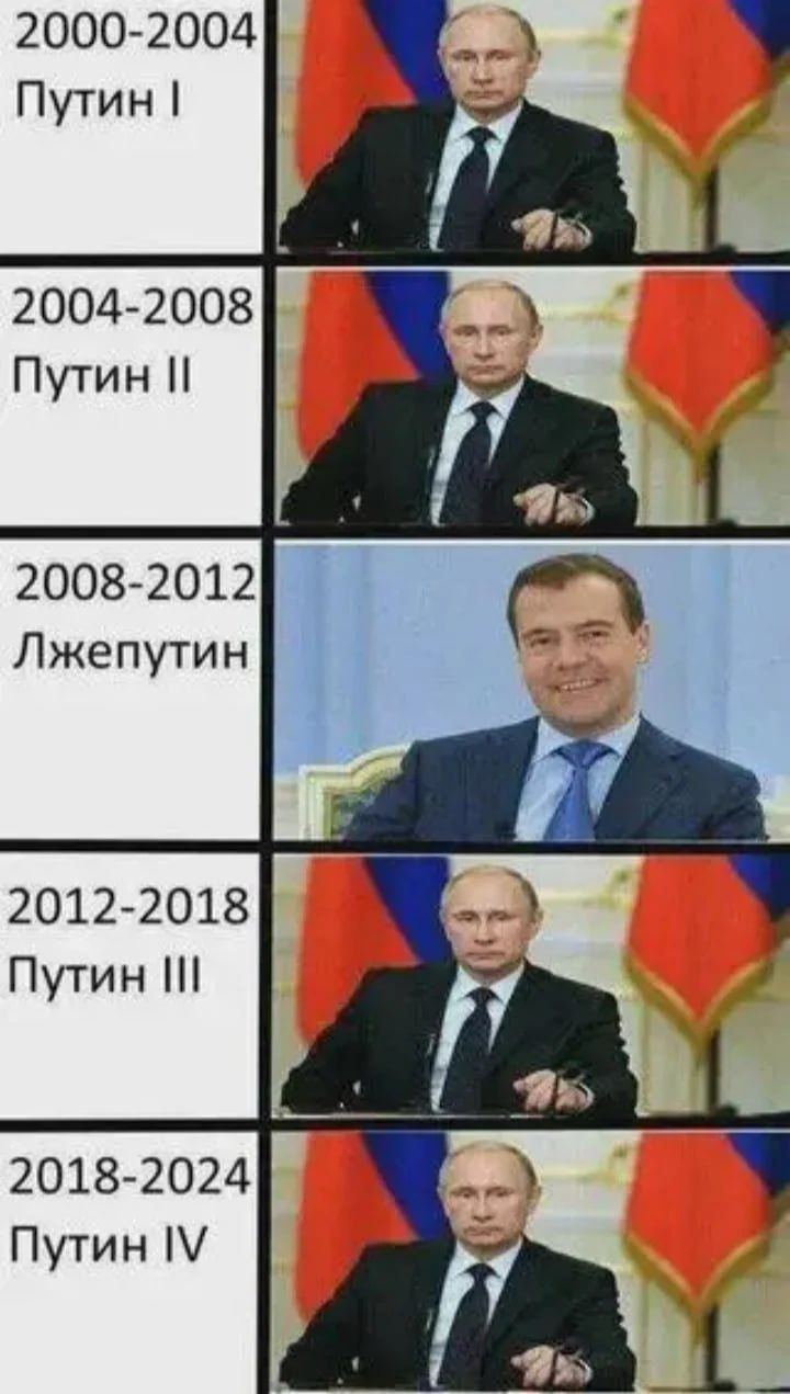 2000-2004 Путин I
2004-2008 Путин II
2008-2012 Лжепутин
2012-2018 Путин III
2018-2024 Путин IV
