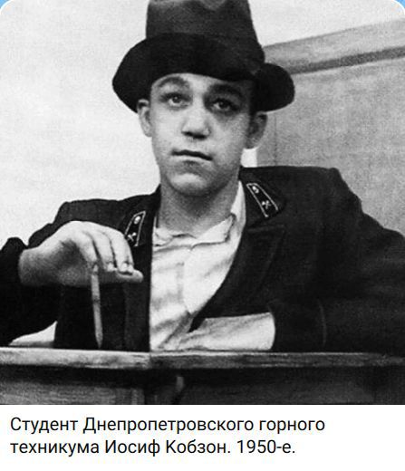 Студент Днепропетровского горного техникума Иосиф Кобзон. 1950-е.
