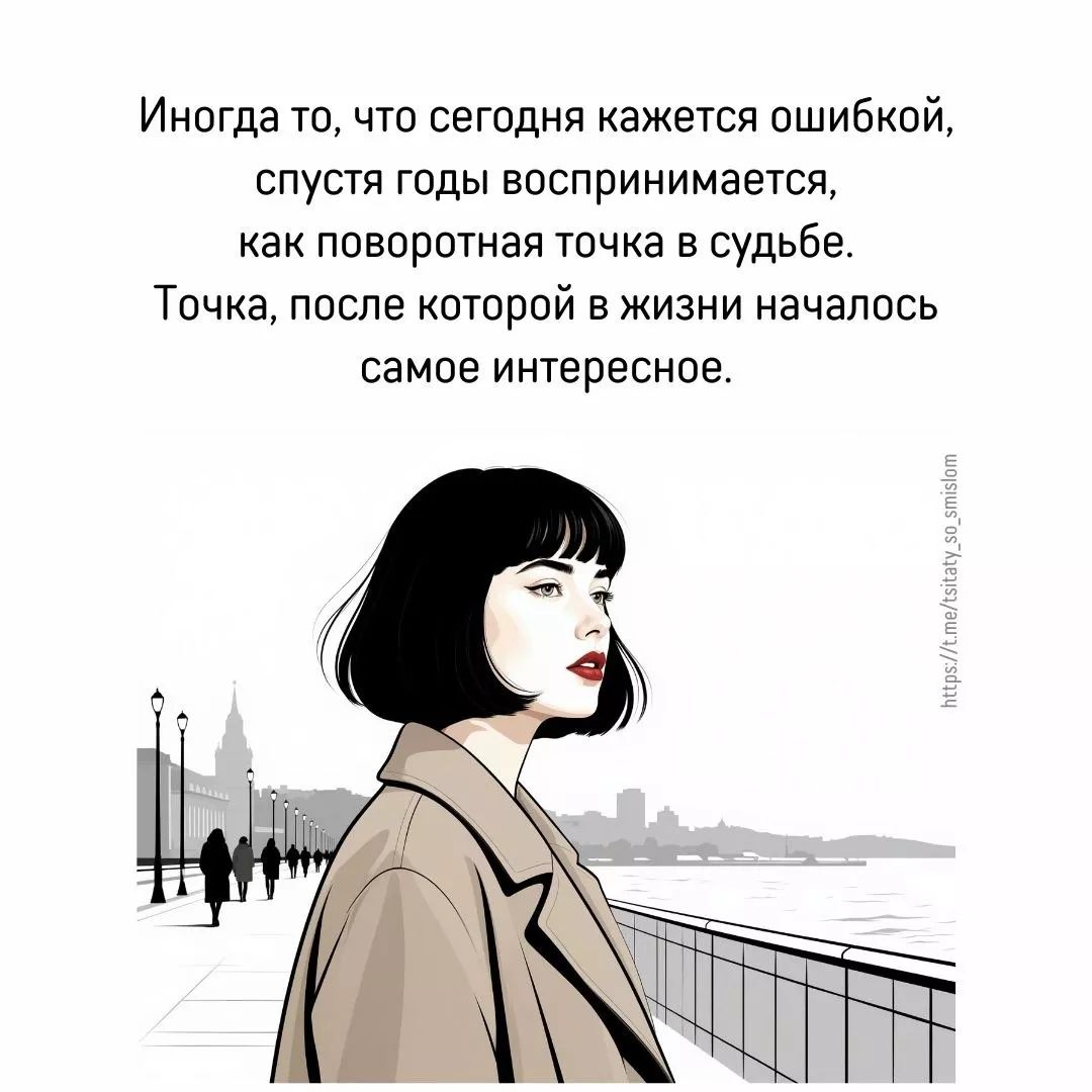 Иногда то, что сегодня кажется ошибкой, спустя годы воспринимается, как поворотная точка в судьбе. Точка, после которой в жизни началось самое интересное.