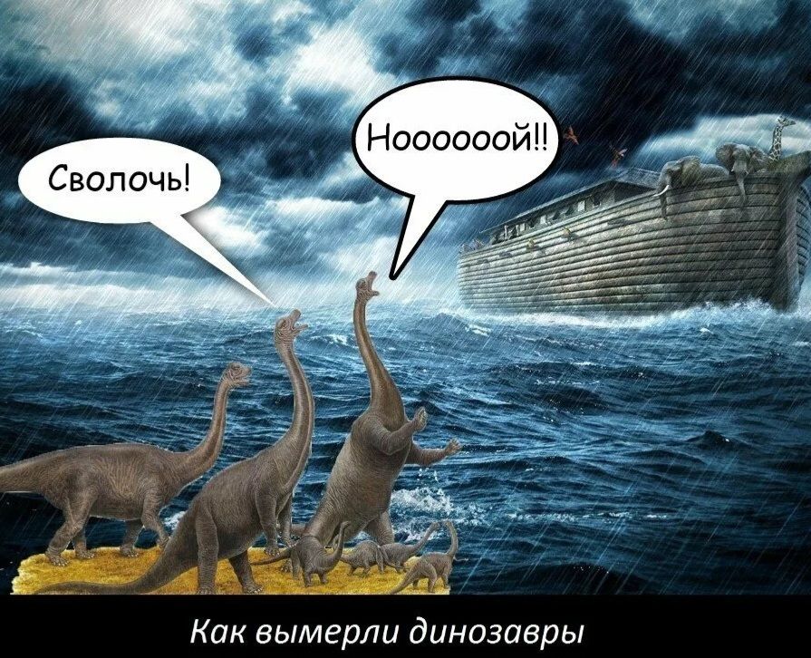 Сволочь! Ноооооой!! Как вымерли динозавры