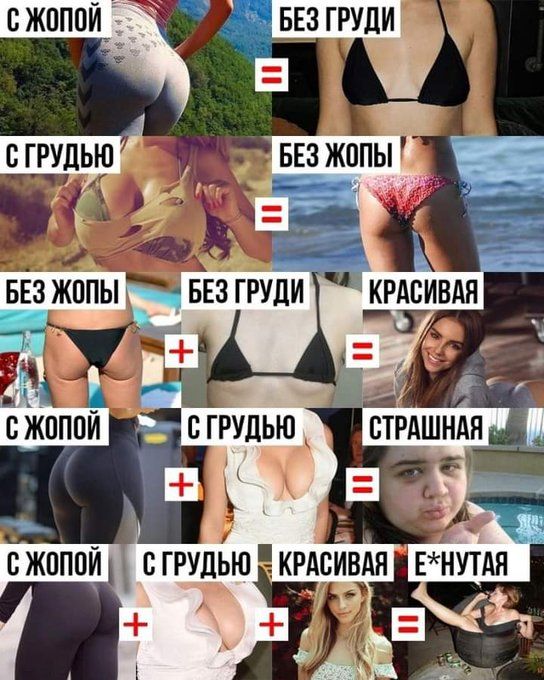 С ж*пой = без груди. С грудью = без ж*пы. Без ж*пы + без груди = красивая. С ж*пой + с грудью = страшная. С ж*пой + с грудью + красивая = е*нутая.