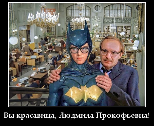 Вы красавица, Людмила Прокофьевна!