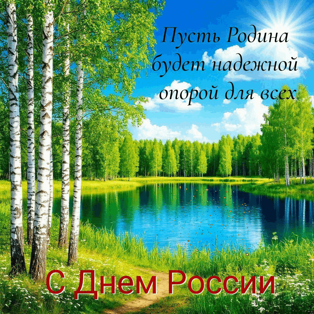 Пусть Родина будет надежной опорой для всех С Днем России