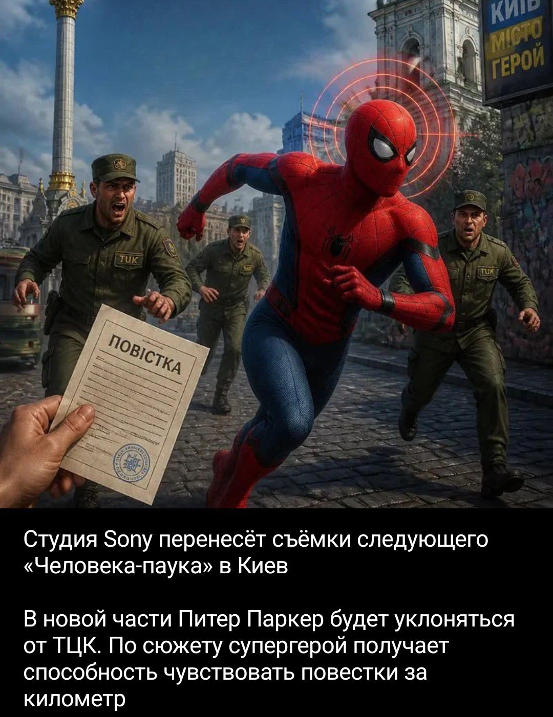 КИЇВ МІСТО ГЕРОЙ ПОВІСТКА TUK Студия Sony перенесёт съёмки следующего «Человека-паука» в Киев В новой части Питер Паркер будет уклоняться от ТЦК. По сюжету супергерой получает способность чувствовать повестки за километр