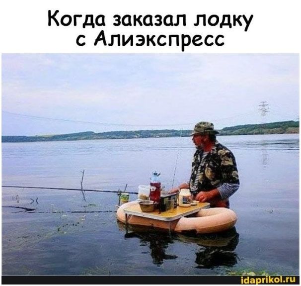 Когда заказал лодку с Алиэкспресс