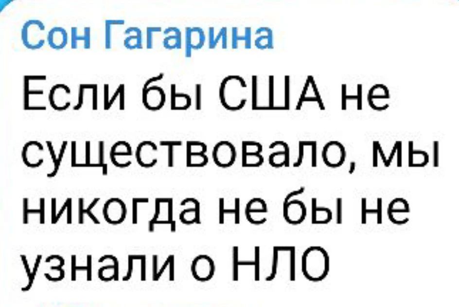 Сон Гагарина Если бы США не существовало, мы никогда не бы не узнали о НЛО