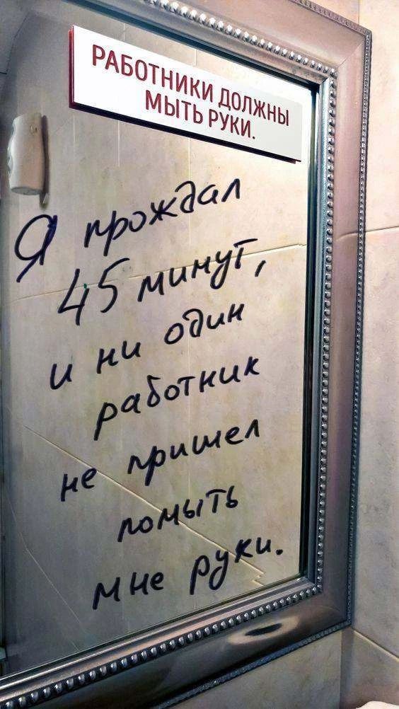 Работники должны мыть руки. Я прождал 45 минут, и ни один работник не пришел помыть мне руки.