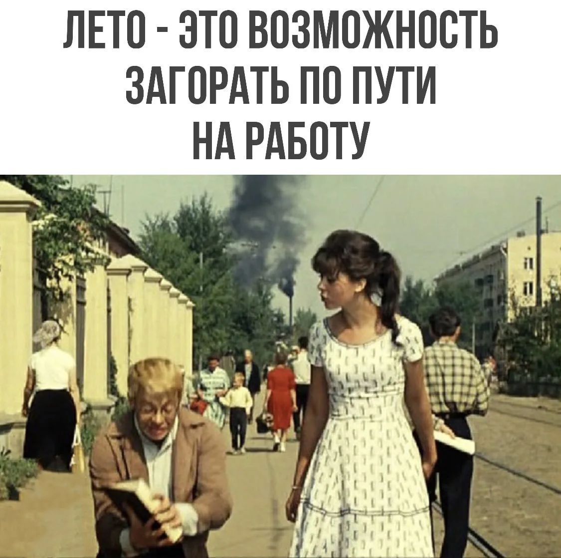 Лето - это возможность загорать по пути на работу