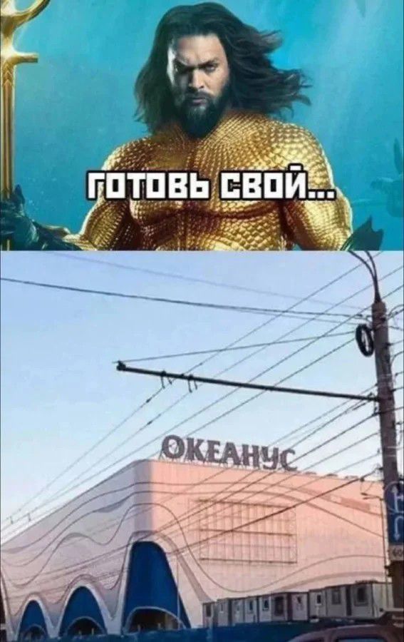 ГОТОВЬ СВОЙ... ОКЕАНУС
