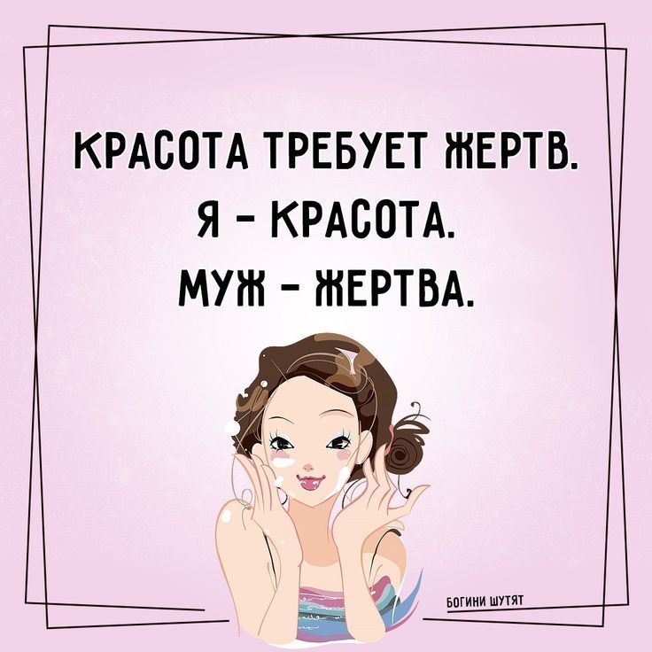 КРАСОТА ТРЕБУЕТ ЖЕРТВ. Я - КРАСОТА. МУЖ - ЖЕРТВА. БОГИНИ ШУТЯТ