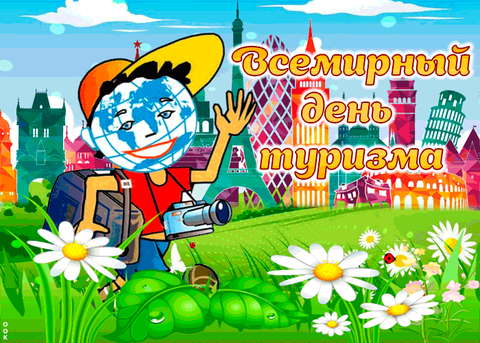 Всемирный день туризма