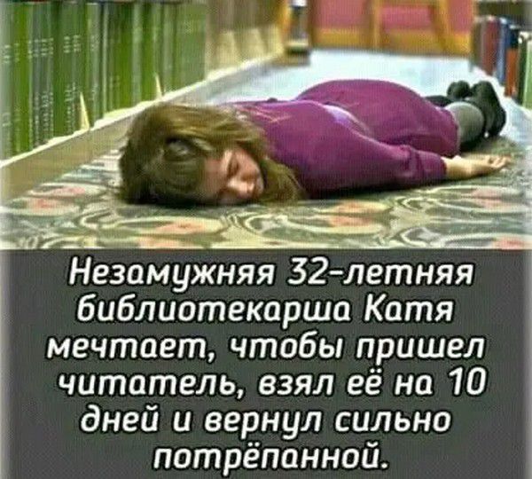 Незамужняя 32-летняя библиотекарша Катя мечтает, чтобы пришел читатель, взял её на 10 дней и вернул сильно потрёпанной.
