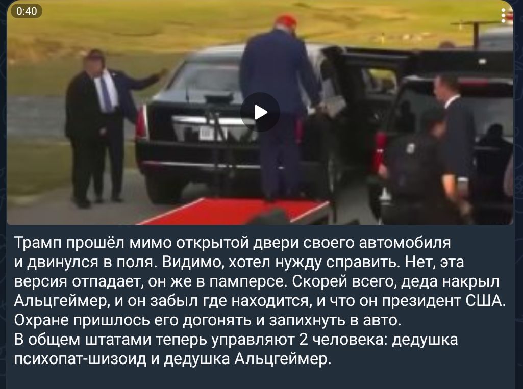 Трамп прошёл мимо открытой двери своего автомобиля и двинулся в поля. Видимо, хотел нужду справить. Нет, эта версия отпадает, он же в памперсе. Скорей всего, деда накрыл Альцгеймер, и он забыл где находится, и что он президент США. Охране пришлось его догонять и запихнуть в авто. В общем штатами теперь управляют 2 человека: дедушка психопат-шизоид