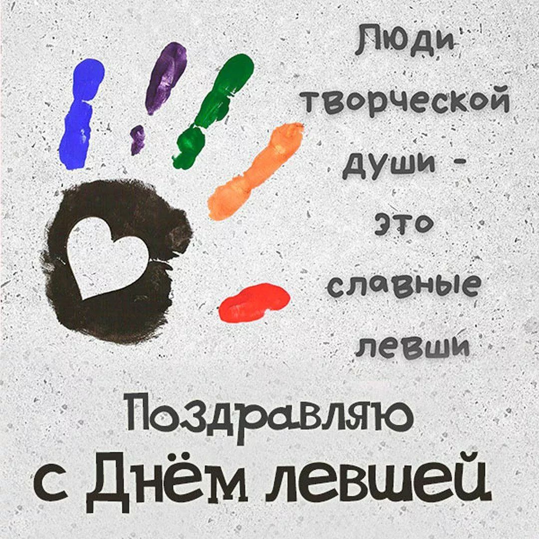 Люди творческой души - это славные левши. Поздравляю с Днём левшей.