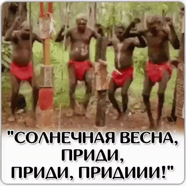 СОЛНЕЧНАЯ ВЕСНА, ПРИДИ, ПРИДИ, ПРИДИИИ!