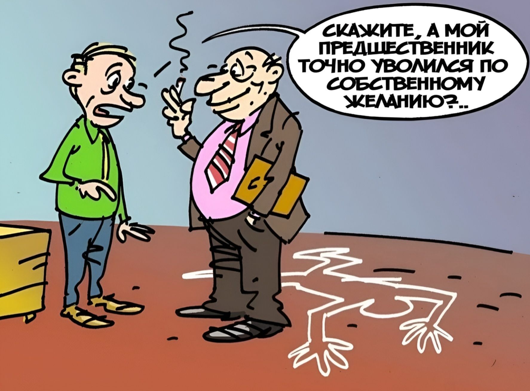 СКАЖИТЕ, А МОЙ ПРЕДШЕСТВЕННИК ТОЧНО УВОЛИЛСЯ ПО СОБСТВЕННОМУ ЖЕЛАНИЮ?..