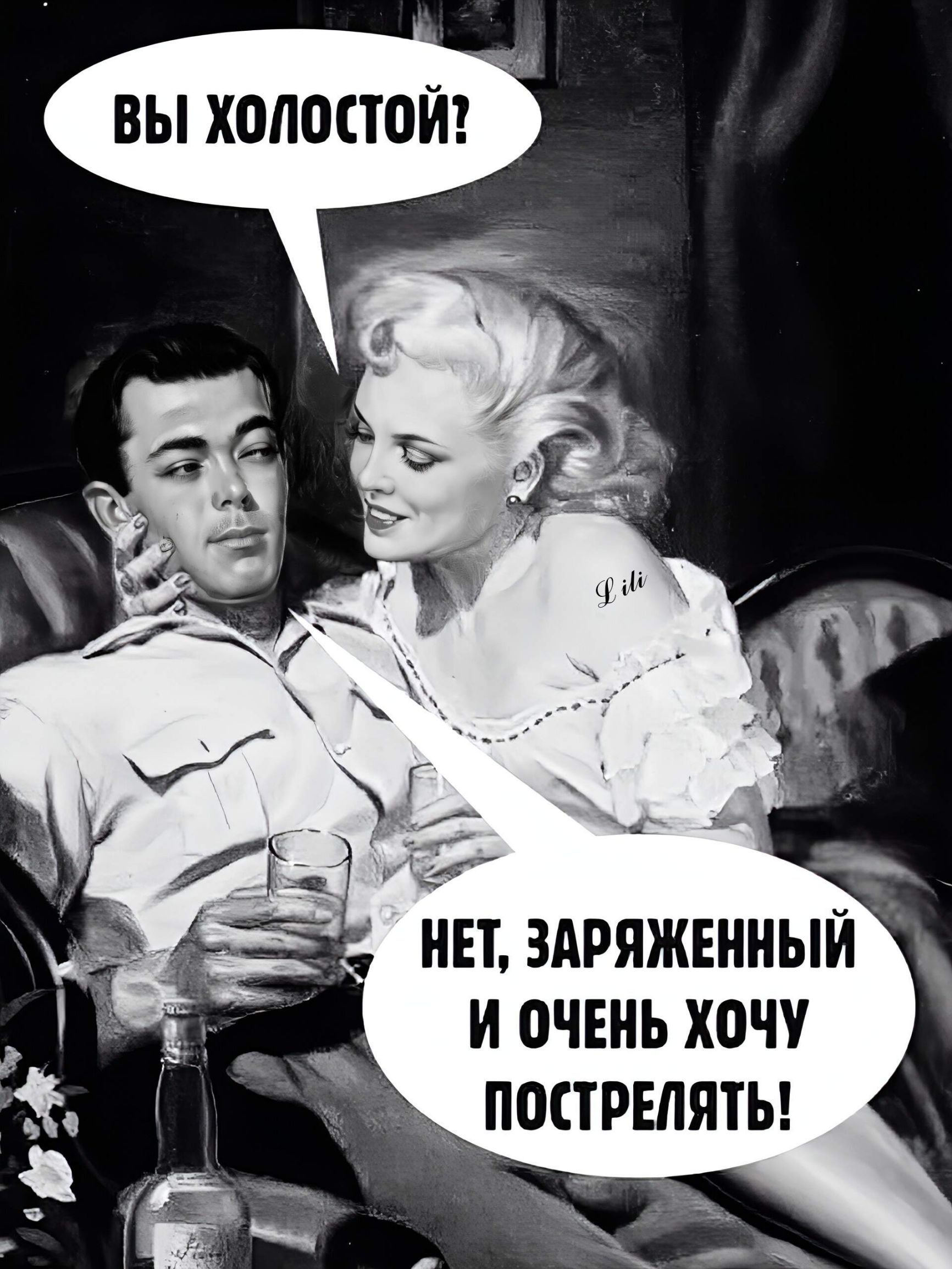 ВЫ ХОЛОСТОЙ? НЕТ, ЗАРЯЖЕННЫЙ И ОЧЕНЬ ХОЧУ ПОСТРЕЛЯТЬ!