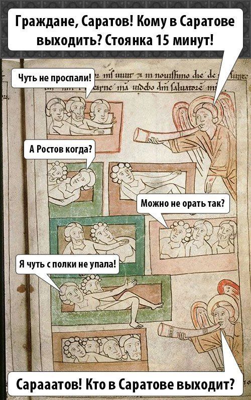Граждане, Саратов! Кому в Саратове выходить? Стоянка 15 минут! Чуть не проспали! А Ростов когда? Можно не орать так? Я чуть с полки не упала! Сараааатов! Кто в Саратове выходит?