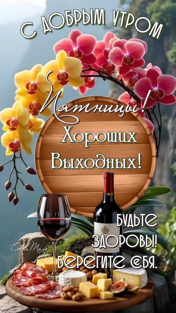 С добрым утром пятницы! Хороших выходных! Будьте здоровы! Берегите себя.