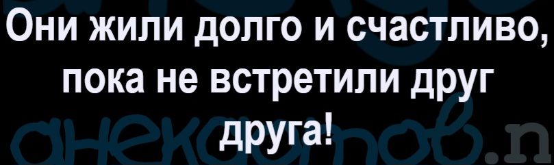 Они жили долго и счастливо, пока не встретили друг друга!