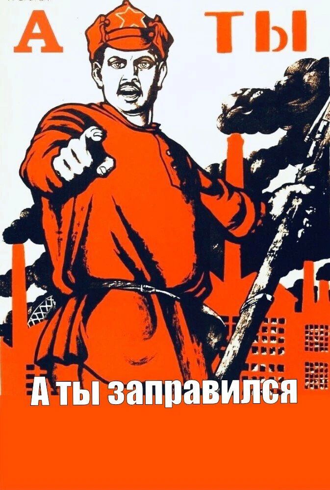 А ты заправился
