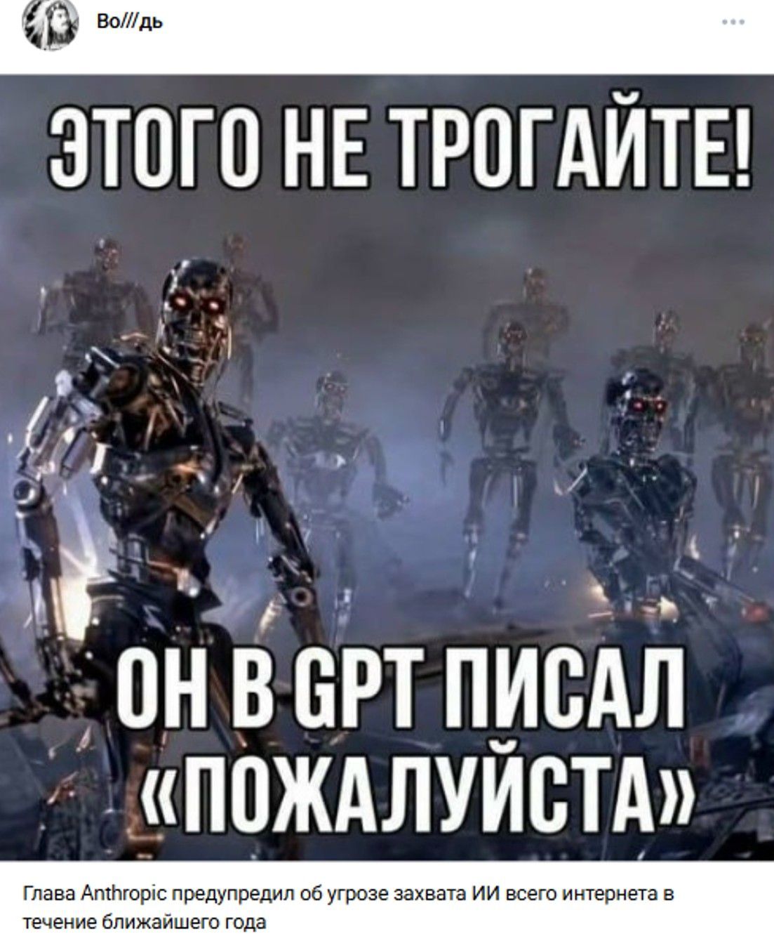 ЭТОГО НЕ ТРОГАЙТЕ! ОН В GPT ПИСАЛ «ПОЖАЛУЙСТА» Глава Anthropic предупредил об угрозе захвата ИИ всего интернета в течение ближайшего года
