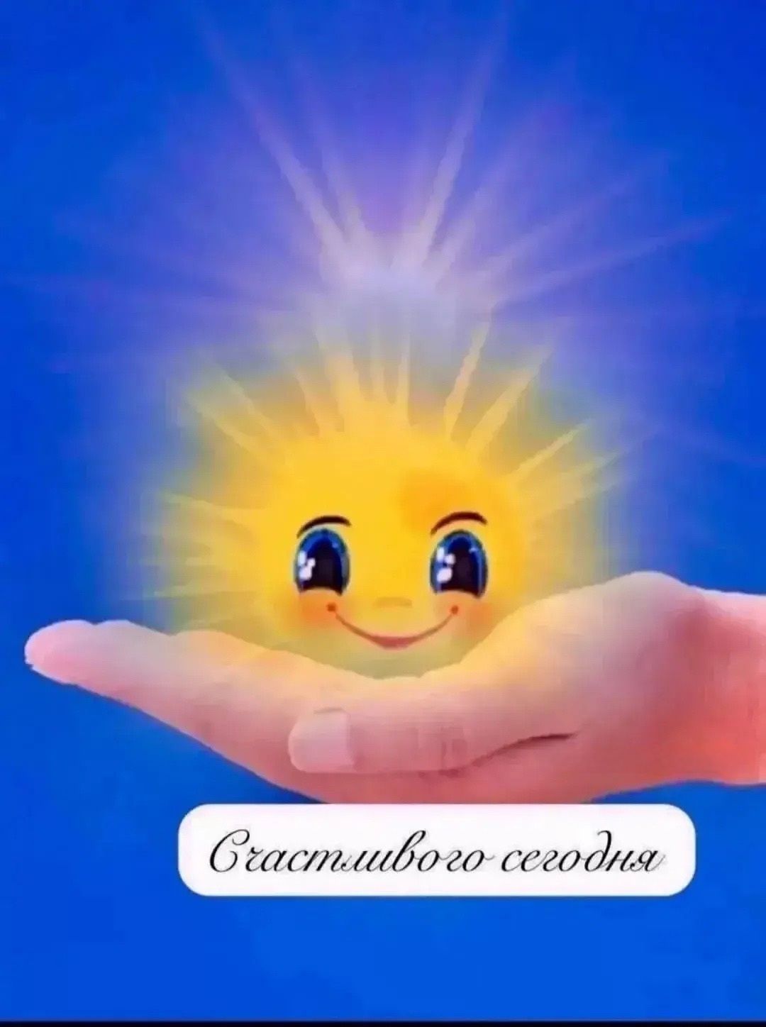 Счастливого сегодня