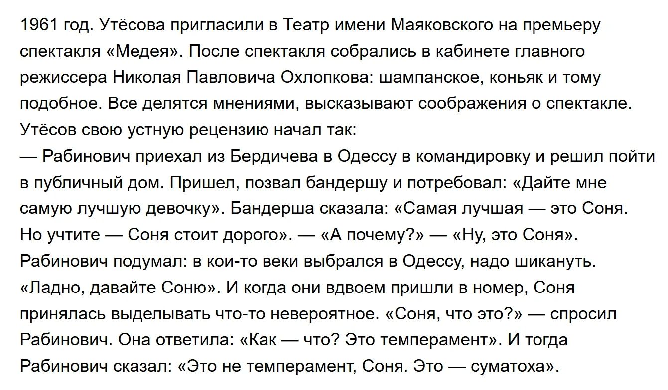 1961 год. Утёсова пригласили в Театр имени Маяковского на премьеру спектакля «Медея». После спектакля собрались в кабинете главного режиссера Николая Павловича Охлопкова: шампанское, коньяк и тому подобное. Все делятся мнениями, высказывают соображения о спектакле. Утёсов свою устную рецензию начал так:
— Рабинович приехал из Бердичева в Одессу в