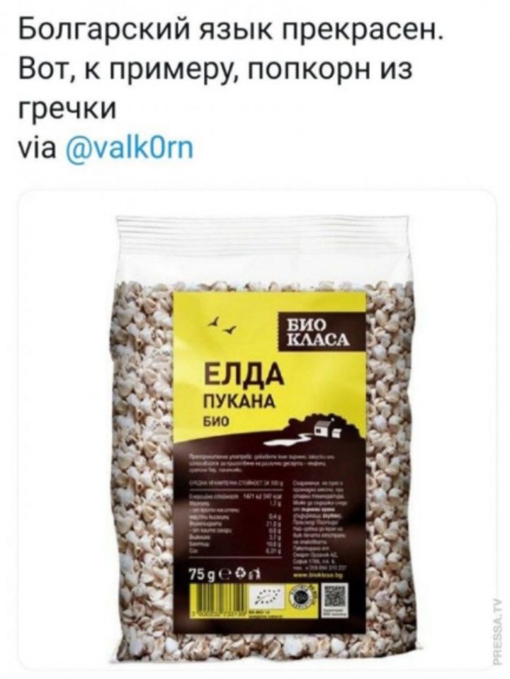 Болгарский язык прекрасен. Вот, к примеру, попкорн из гречки via @valk0rn. На упаковке написано: БИО КЛАССА, ЕЛДА ПУКАНА, БИО, 75g e.