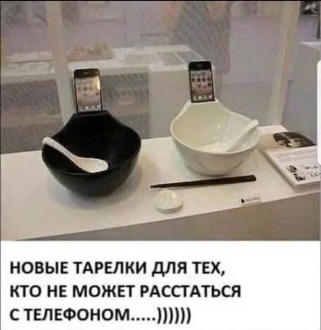 НОВЫЕ ТАРЕЛКИ ДЛЯ ТЕХ, КТО НЕ МОЖЕТ РАССТАТЬСЯ С ТЕЛЕФОНОМ.....)))))