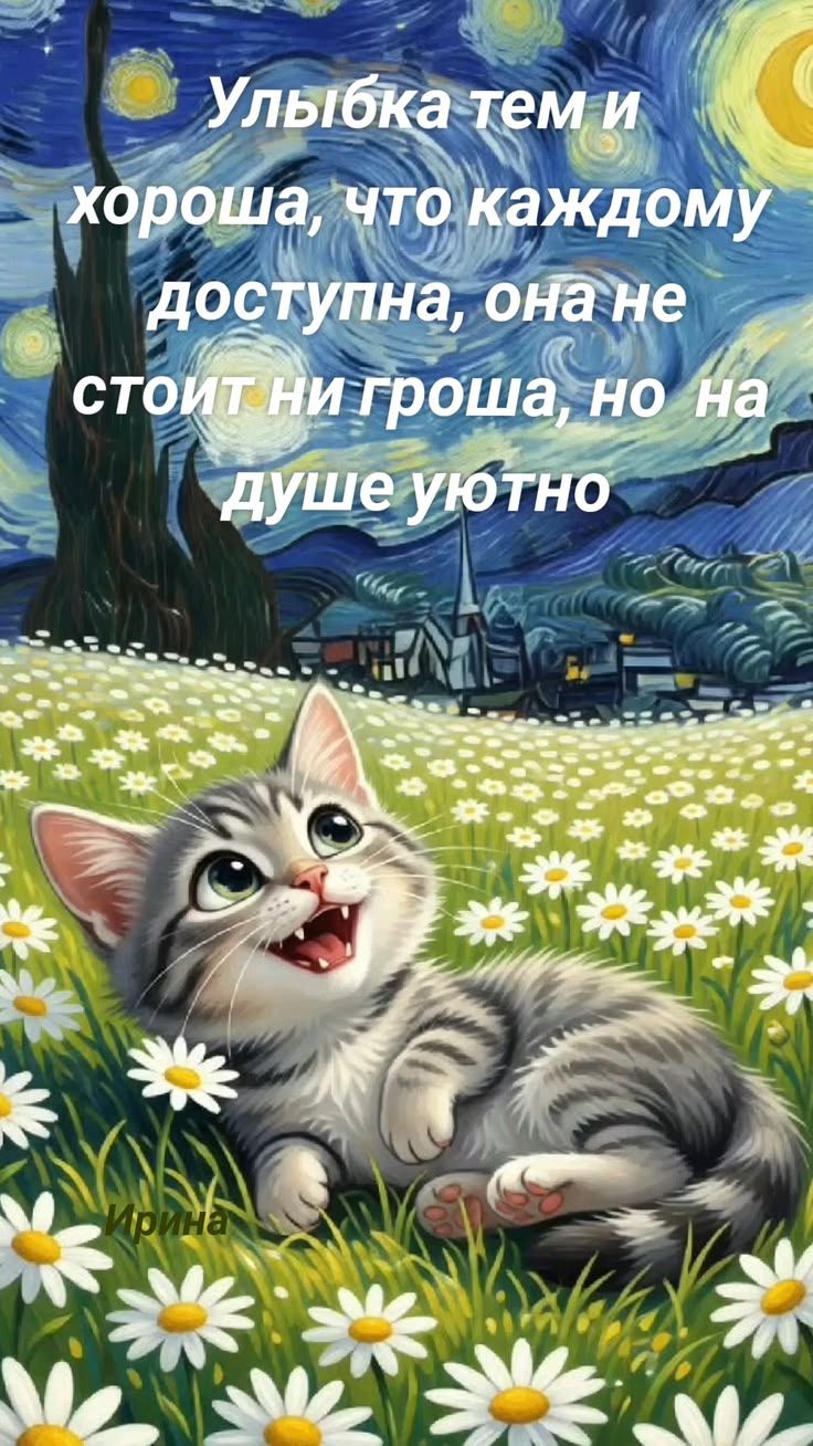 Улыбка тем и хороша, что каждому доступна, она не стоит ни гроша, но на душе уютно. Ирина