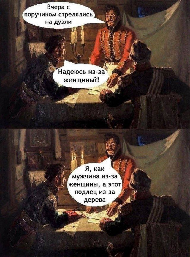 Вчера с поручиком стрелялись на дуэли. Надеюсь из-за женщины?! Я, как мужчина из-за женщины, а этот подлец из-за дерева