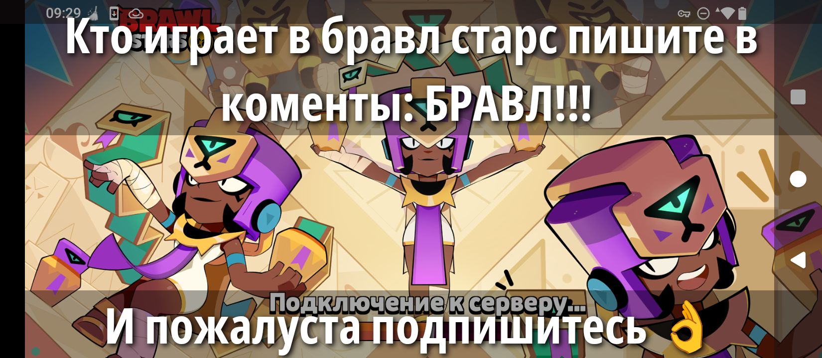 09:29 BRAWL STARS Кто играет в бравл старс пишите в коменты: БРАВЛ!!! Подключение к серверу... И пожалуйста подпишитесь
