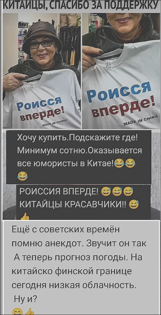 КИТАЙЦЫ, СПАСИБО ЗА ПОДДЕРЖКУ. Роиссия вперде! MADE IN CHINA. Хочу купить. Подскажите где! Минимум сотню. Оказывается все юмористы в Китае! 😂😂😂 РОИССИЯ ВПЕРДЕ! 😂😂😂 КИТАЙЦЫ КРАСАВЧИКИ!! 😂 Ещё с советских времён помню анекдот. Звучит он так А теперь прогноз погоды. На китайско финской границе сегодня низкая облачность. Ну и? 😂👍