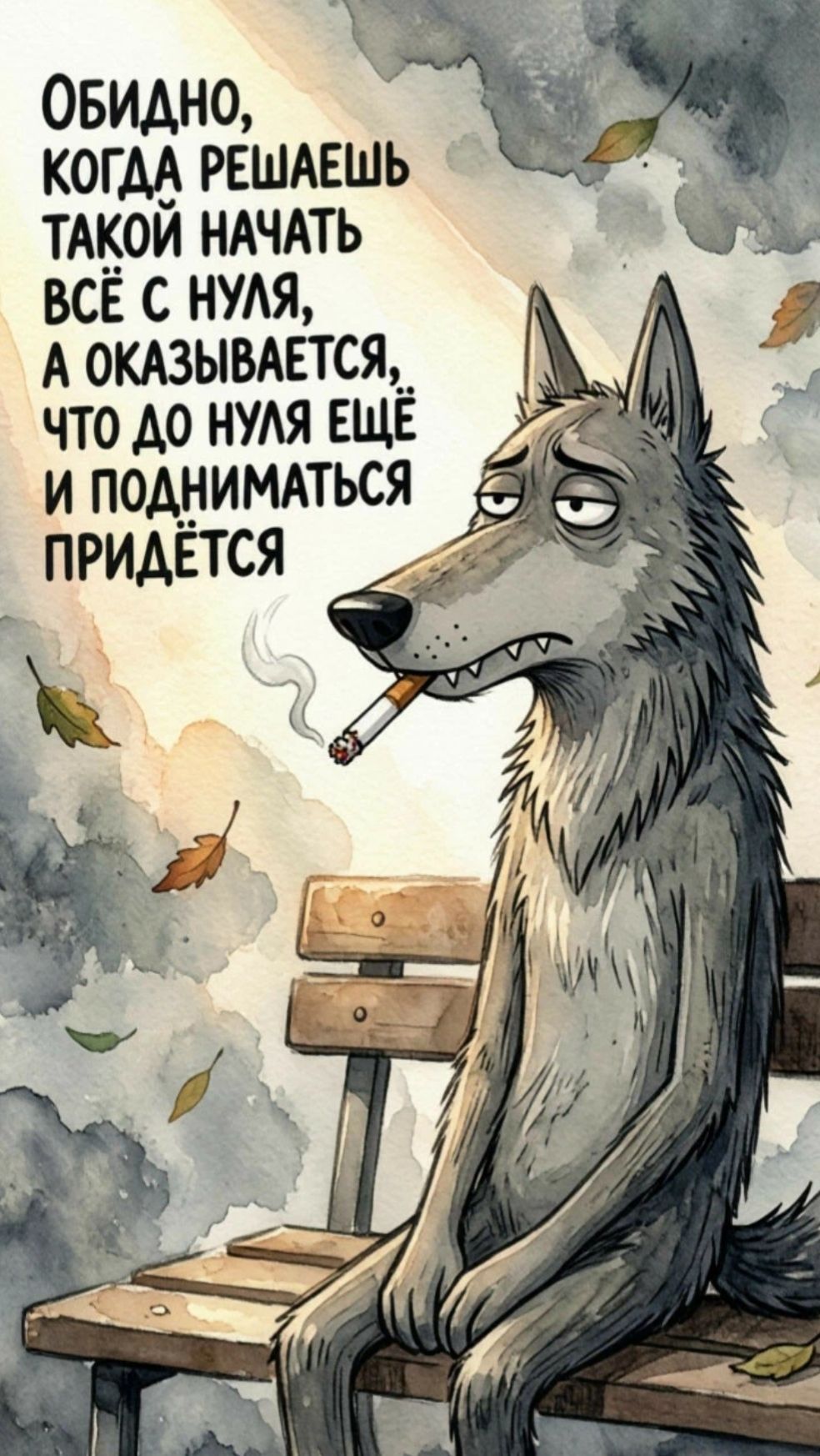 Обидно, когда решаешь такой начать всё с нуля, а оказывается, что до нуля ещё и подниматься придётся