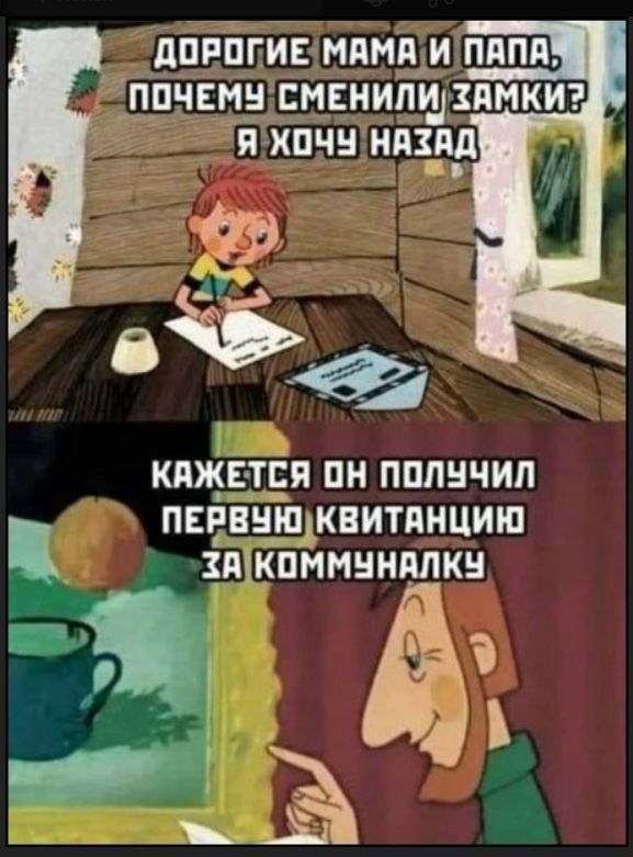 Дорогие мама и папа, почему сменили замки? Я хочу назад. Кажется, он получил первую квитанцию за коммуналку.