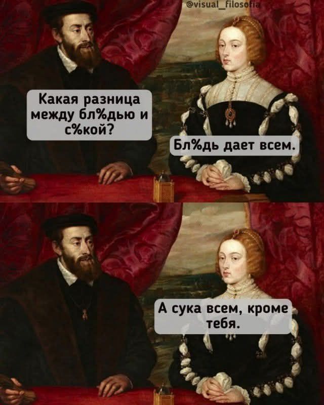 Какая разница между бл%дью и с%кой? Бл%дь дает всем. А сука всем, кроме тебя.