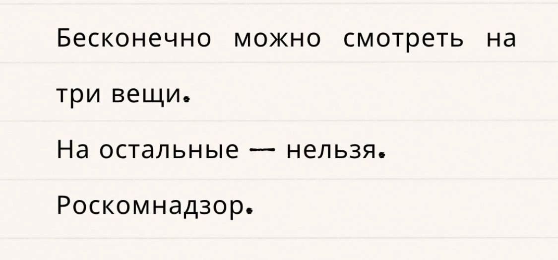 Бесконечно можно смотреть на три вещи. На остальные — нельзя. Роскомнадзор.