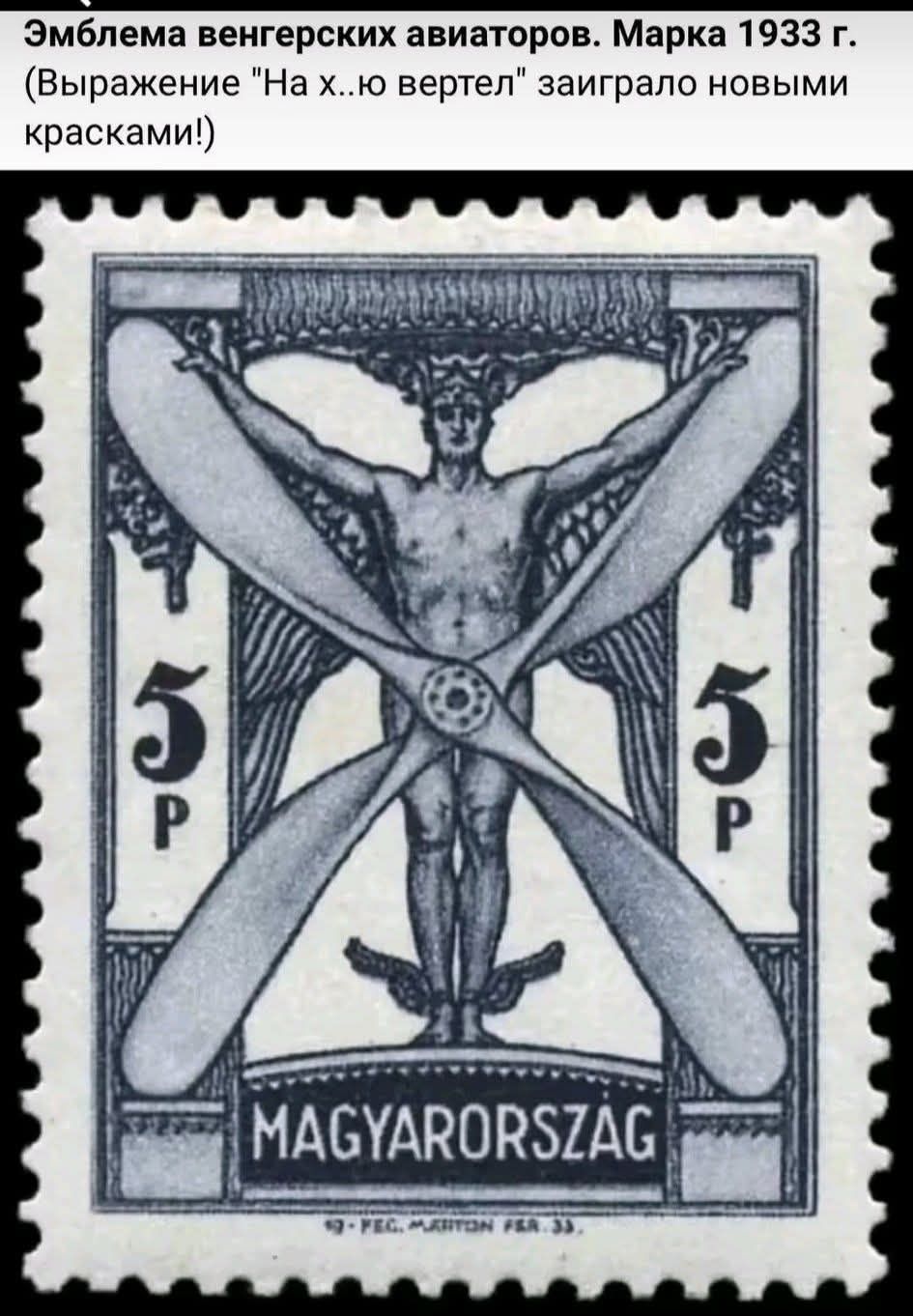 Эмблема венгерских авиаторов. Марка 1933 г. (Выражение 