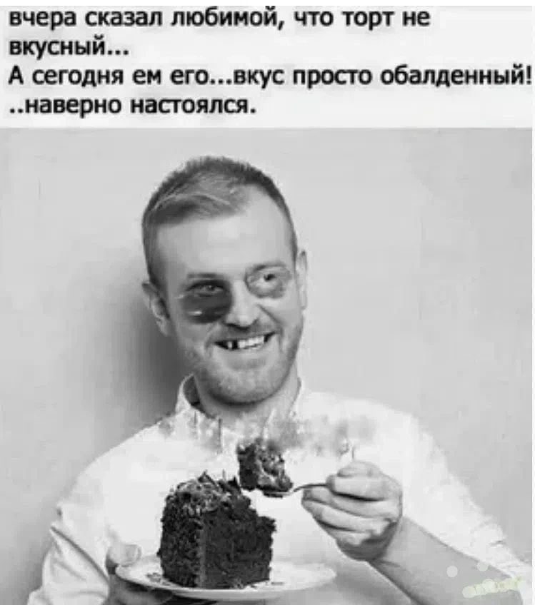 вчера сказал любимой, что торт не вкусный... А сегодня ем его... вкус просто обалденный! ..наверно настоялся.