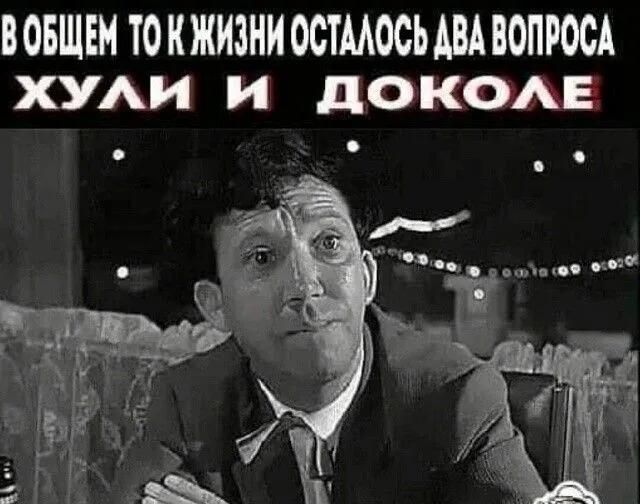 В общем-то к жизни осталось два вопроса: хули и доколе.