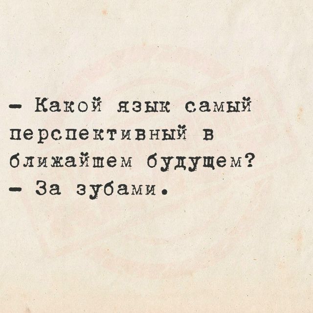 Какой язык самый перспективный в ближайшем будущем? За зубами.