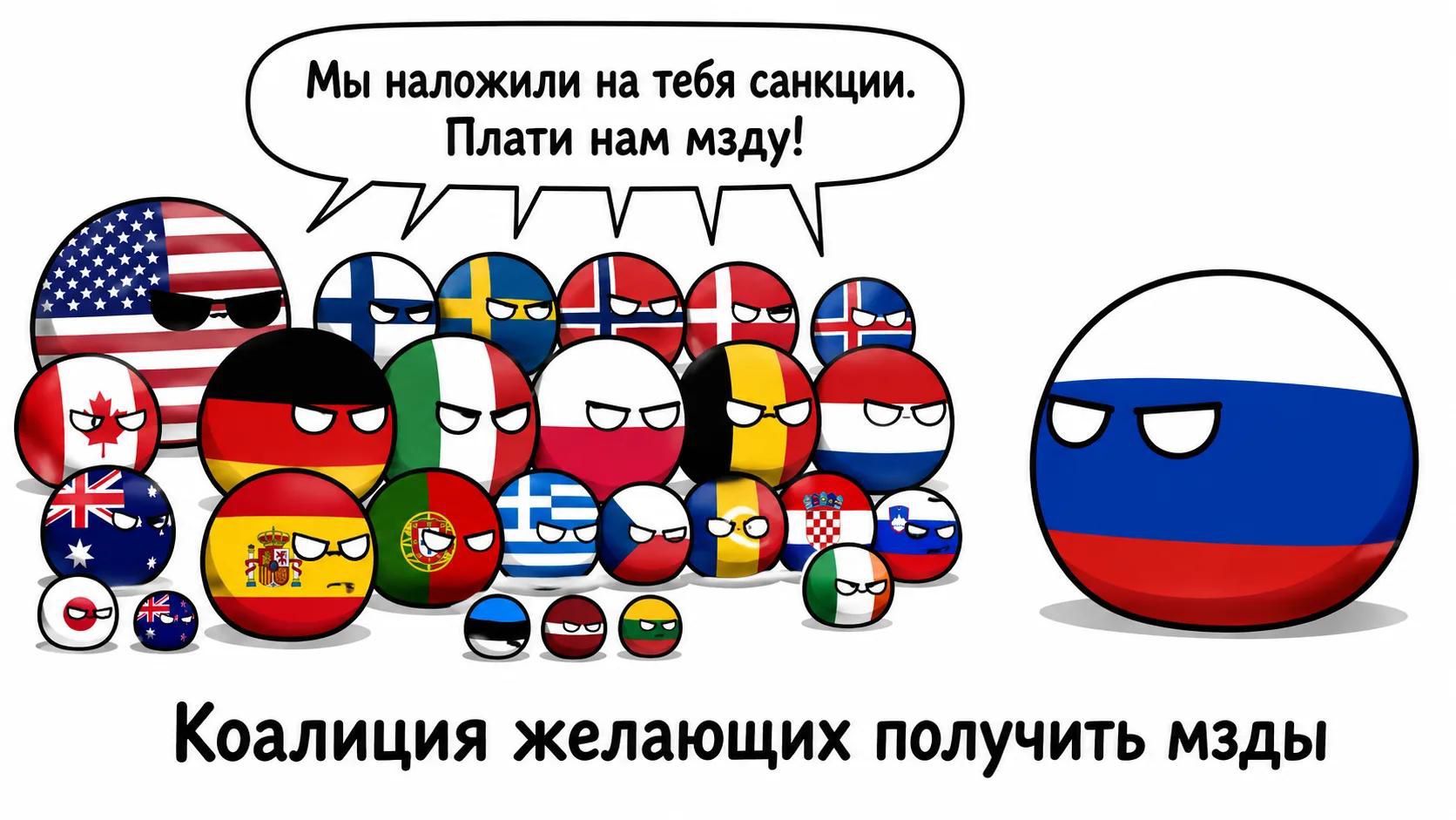 Мы наложили на тебя санкции. Плати нам мзду! Коалиция желающих получить мзды